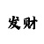 快3大小单双技巧口诀解密